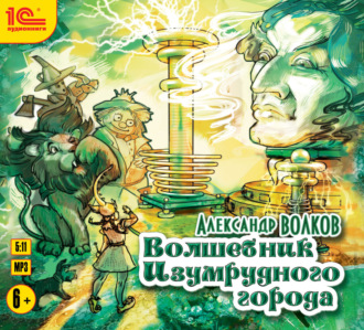 Обложка книги «Волшебник Изумрудного города»