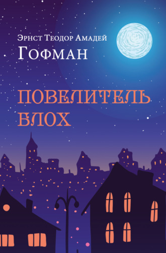 Обложка книги «Повелитель блох»