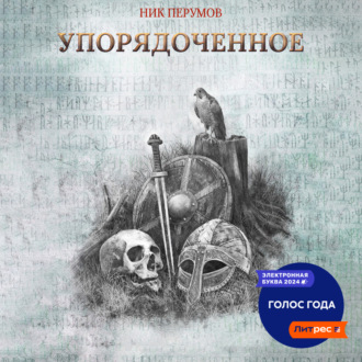 Обложка книги «Упорядоченное»