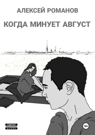 Обложка книги «Когда минует август»