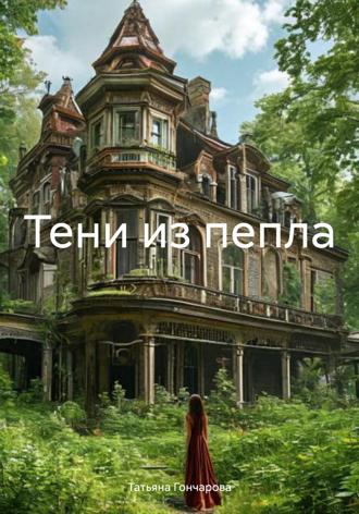 Обложка книги «Тени из пепла»