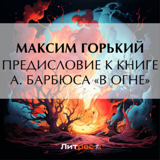 Обложка книги «Предисловие к книге А. Барбюса «В огне»»