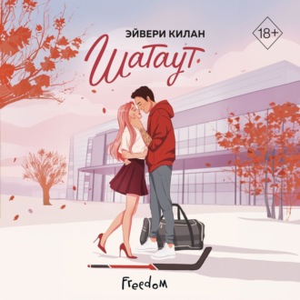 Обложка книги «Шатаут»