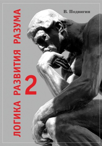 Обложка книги «Логика развития разума 2»