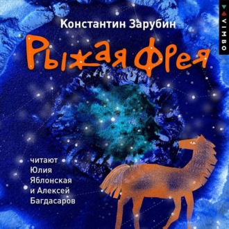 Обложка книги «Рыжая Фрея»