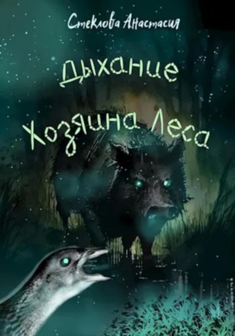 Обложка книги «Дыхание Хозяина леса»