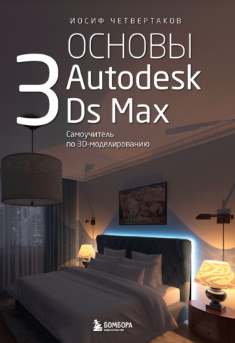 Обложка книги «Основы Autodesk 3Ds Max. Самоучитель по 3D-моделированию»