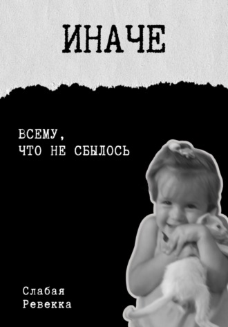 Обложка книги «Иначе. Рассказы»