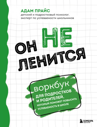 Адам Прайс. Он не ленится. Воркбук для подростков и родителей, который поможет повысить успеваемость в школе