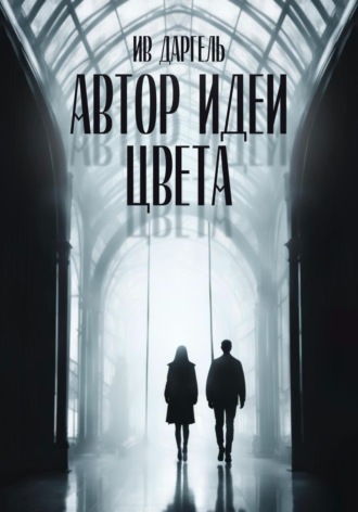 Обложка книги «Автор идеи цвета»