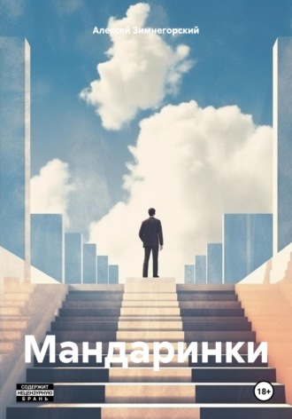 Обложка книги «Мандаринки»