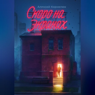 Обложка книги «Скоро на экранах. Как принять себя и стать счастливым»