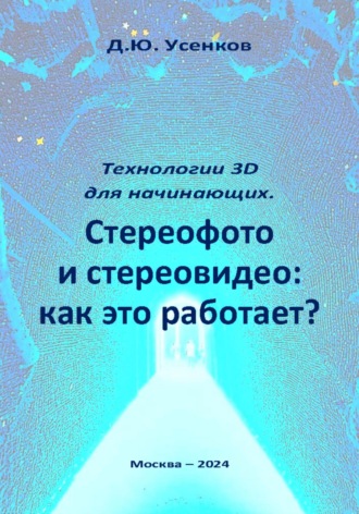 Обложка книги «Технологии 3D для начинающих. Стереофото и стереовидео: как это работает?»