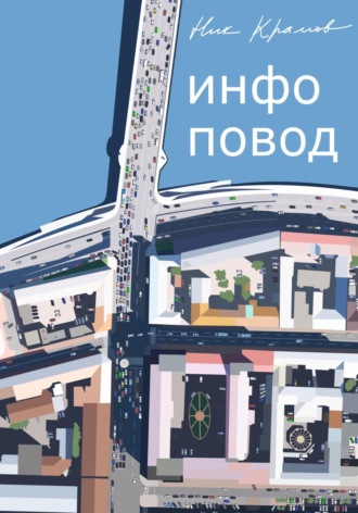 Обложка книги «Инфоповод»