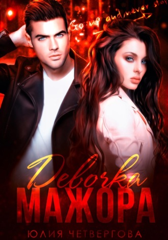 Обложка книги «Девочка Мажора»