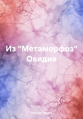 Обложка книги «Из «Метаморфоз» Овидия»
