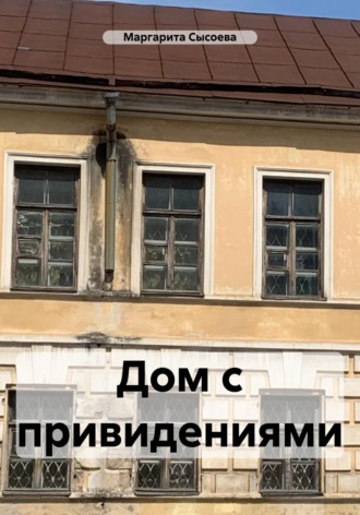 Обложка книги «Дом с привидениями»