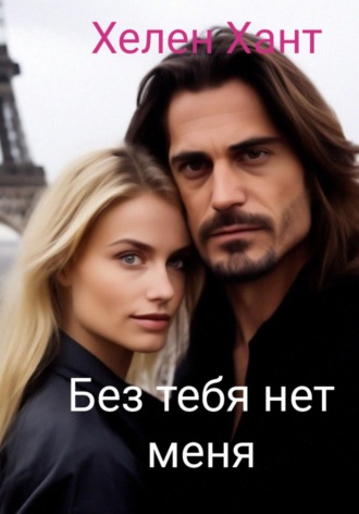 Обложка книги «Без тебя нет меня»