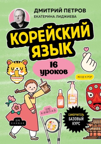 Обложка книги «Корейский язык, 16 уроков. Базовый курс»