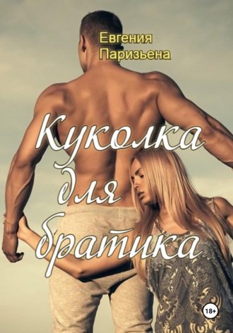 Обложка книги «Куколка для братика»