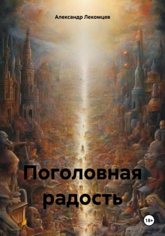 Обложка книги «Поголовная радость»