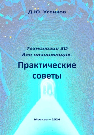 Обложка книги «Технологии 3D для начинающих. Практические советы»