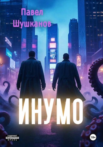 Обложка книги «Инумо»