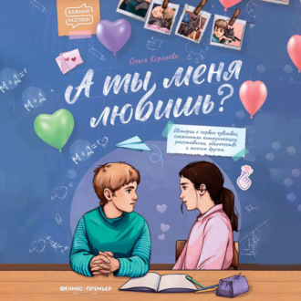 Обложка книги «А ты меня любишь?»