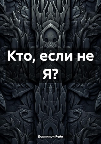 Обложка книги «Кто, если не Я?»