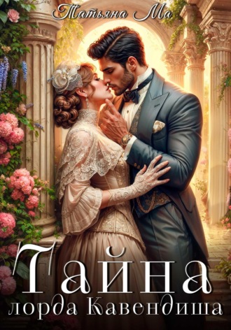 Обложка книги «Тайна лорда Кавендиша»