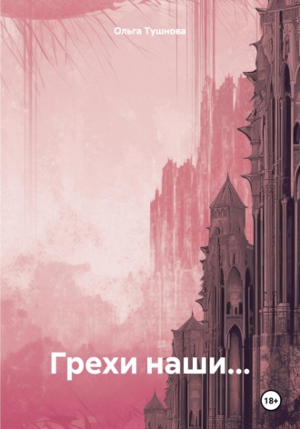 Обложка книги «Грехи наши…»