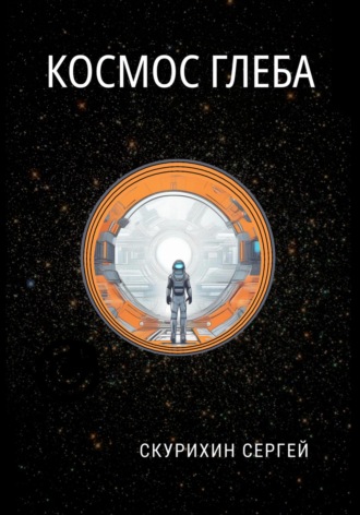 Обложка книги «Космос Глеба»