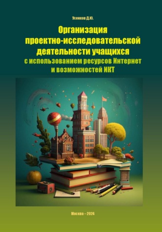 Обложка книги «Организация проектно-исследовательской деятельности учащихся с использованием ресурсов Интернет и возможностей ИКТ»