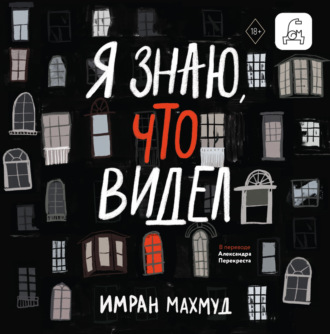 Обложка книги «Я знаю, что видел»