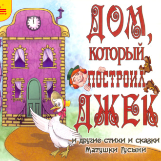 Обложка книги «Дом, который построил Джек и другие стихи и сказки Матушки Гусыни»