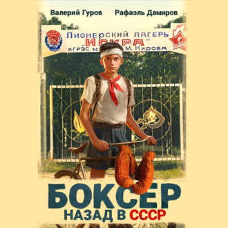 Обложка книги «Боксер: Назад в СССР»