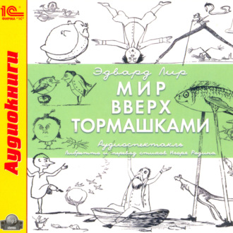 Обложка книги «Мир вверх тормашками (аудиоспектакль)»