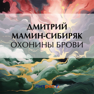 Обложка книги «Охонины брови»