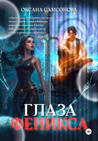 Глаза Феникса. 
