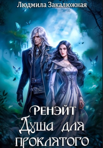 Обложка книги «Ренэйт. Душа для проклятого»