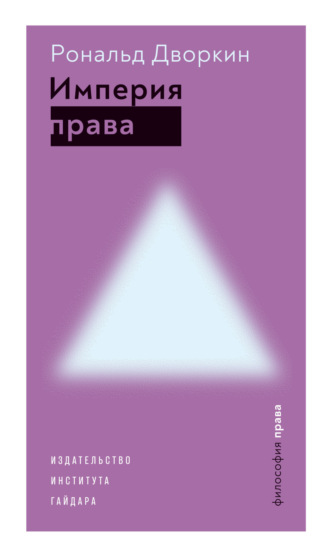 Обложка книги «Империя права»