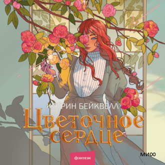 Обложка книги «Цветочное сердце»