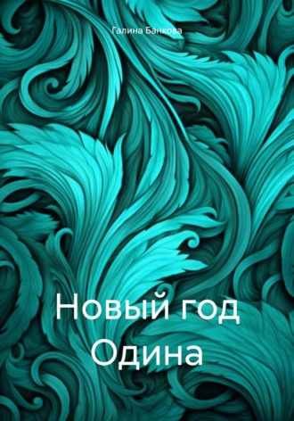 Обложка книги «Новый год Одина»