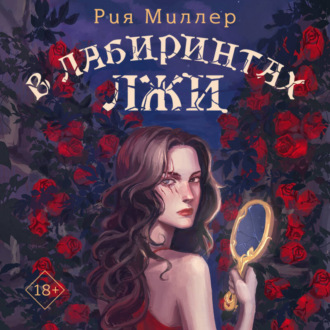 Обложка книги «В лабиринтах лжи»