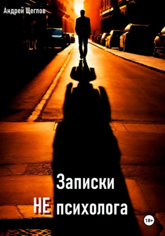 Обложка книги «Записки НЕ психолога»