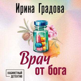 Обложка книги «Врач от бога»