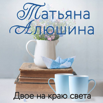 Обложка книги «Двое на краю света»