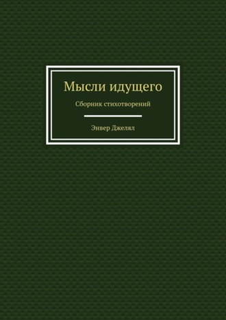 Обложка книги «Мысли идущего. Сборник стихотворений»