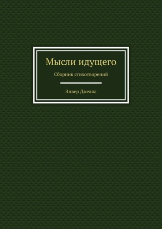 Энвер Джелял. Мысли идущего. Сборник стихотворений