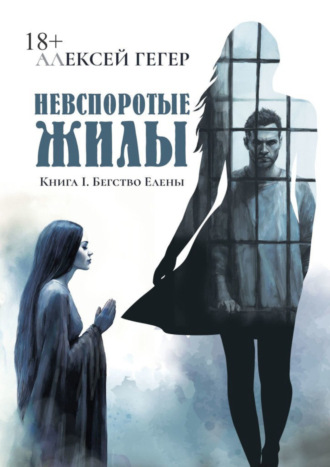 Алексей Гегер. Невспоротые жилы. Книга I. Бегство Елены